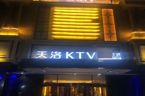 廊坊天洛KTV会所消费